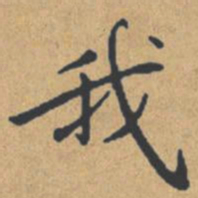 钟绍京我书法图片