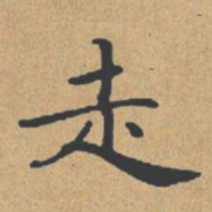 钟绍京走书法图片