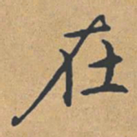 钟绍京在书法图片