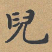 钟绍京儿书法图片