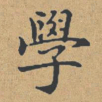 钟绍京学书法图片
