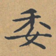 钟绍京委书法图片