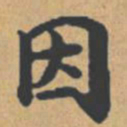 钟绍京因书法图片