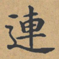 钟绍京连书法图片