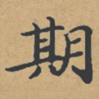 钟绍京期书法图片