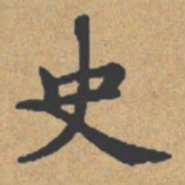钟绍京史书法图片