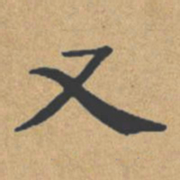 钟绍京又书法图片