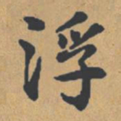 钟绍京浮书法图片