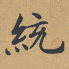 钟绍京统书法图片