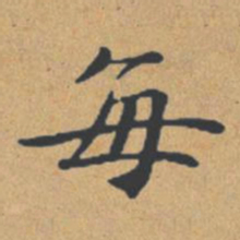 钟绍京每书法图片
