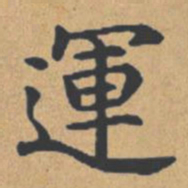 钟绍京运书法图片
