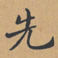 钟绍京先书法图片