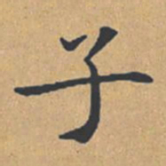 钟绍京子书法图片