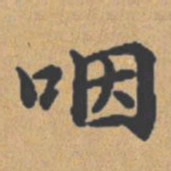 钟绍京咽书法图片