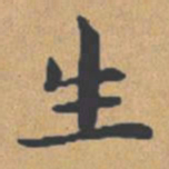 钟绍京生书法图片
