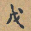 戊书法图片
