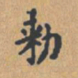 敕书法图片