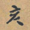 亥书法图片