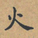 钟绍京火书法图片