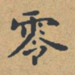 钟绍京零书法图片