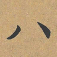 钟绍京八书法图片