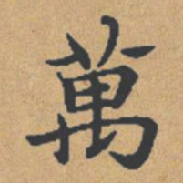 钟绍京万书法图片