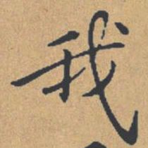 钟绍京我书法图片