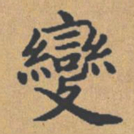 钟绍京变书法图片