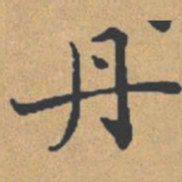 钟绍京丹书法图片