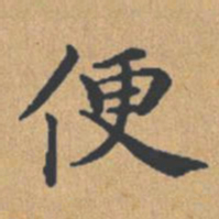 钟绍京便书法图片