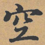 钟绍京空书法图片
