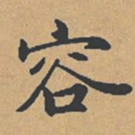 钟绍京容书法图片