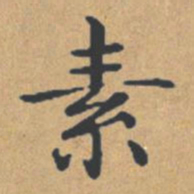 钟绍京素书法图片