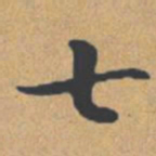 钟绍京七书法图片