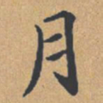 钟绍京月书法图片