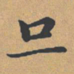 钟绍京旦书法图片