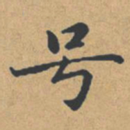 钟绍京号书法图片