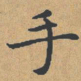 钟绍京手书法图片