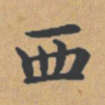 钟绍京西书法图片