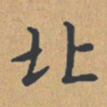 钟绍京北书法图片