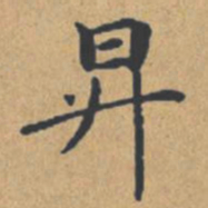 钟绍京升书法图片