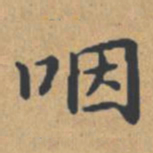 钟绍京咽书法图片