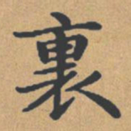 钟绍京里书法图片
