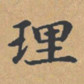 钟绍京理书法图片