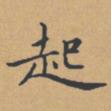 钟绍京起书法图片