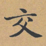 钟绍京交书法图片