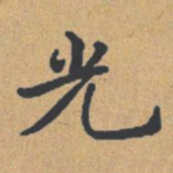 钟绍京光书法图片
