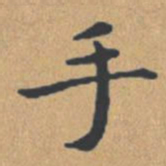 钟绍京手书法图片