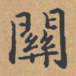 钟绍京关书法图片