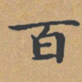 钟绍京百书法图片